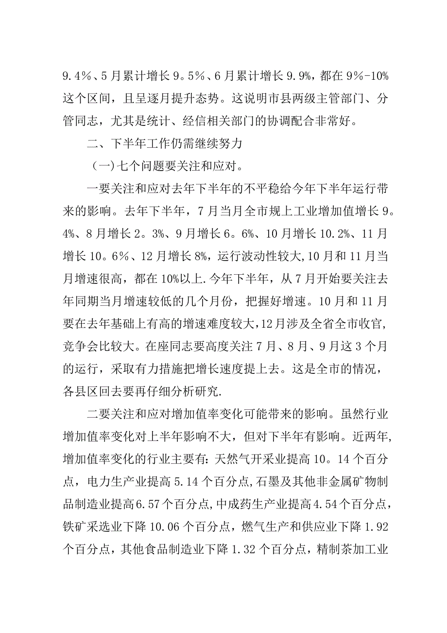 在上半年工业经济运行分析会上的演讲稿.docx_第2页