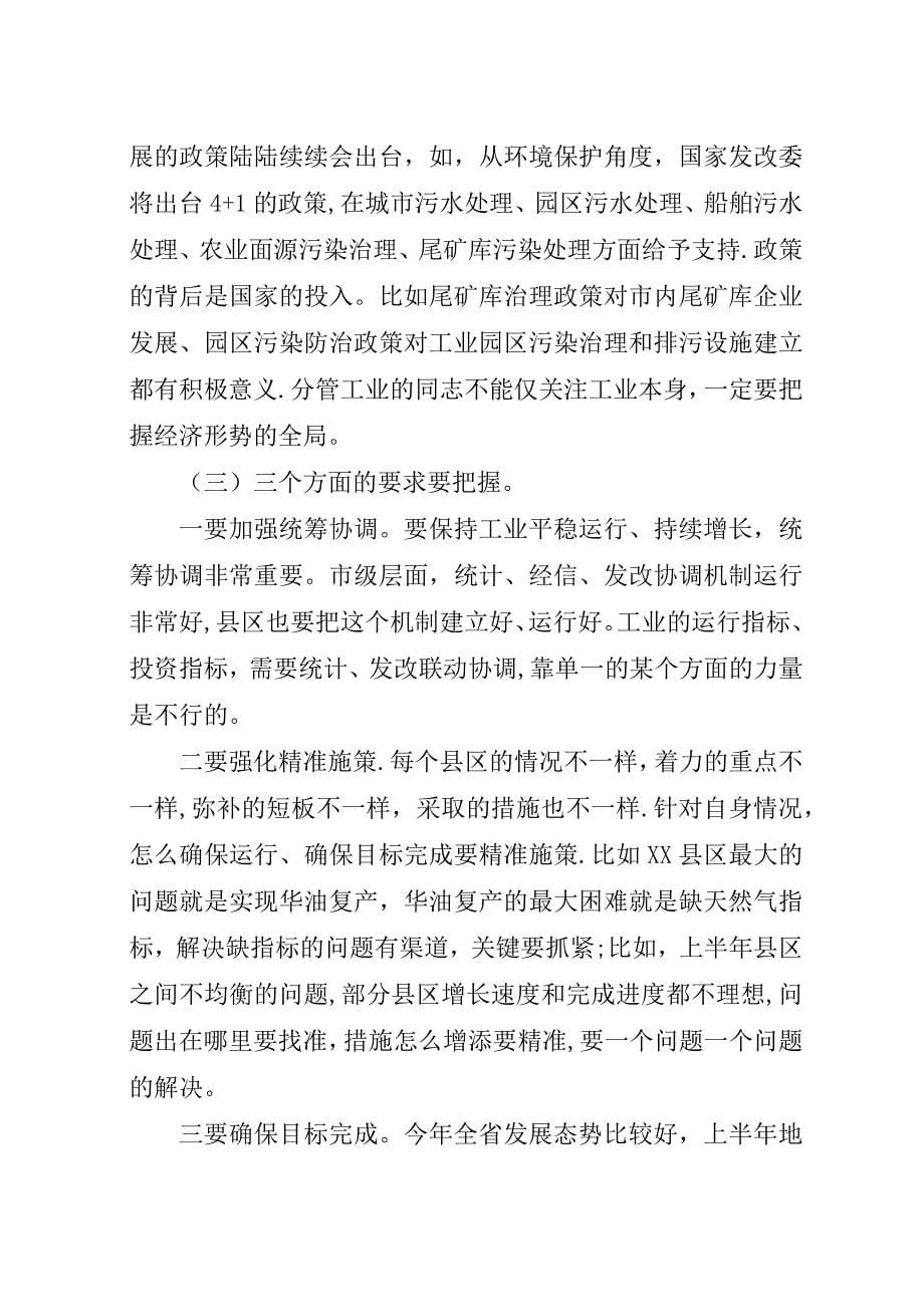 在上半年工业经济运行分析会上的演讲稿.docx_第5页