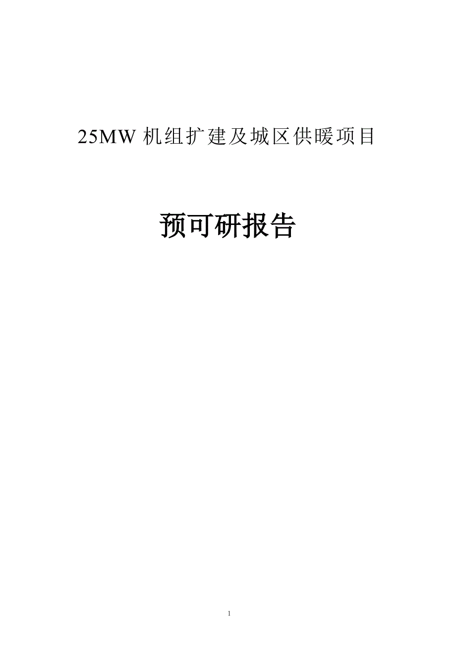 25MW机组扩建及城区供暖项目可行性研究报告.doc_第1页