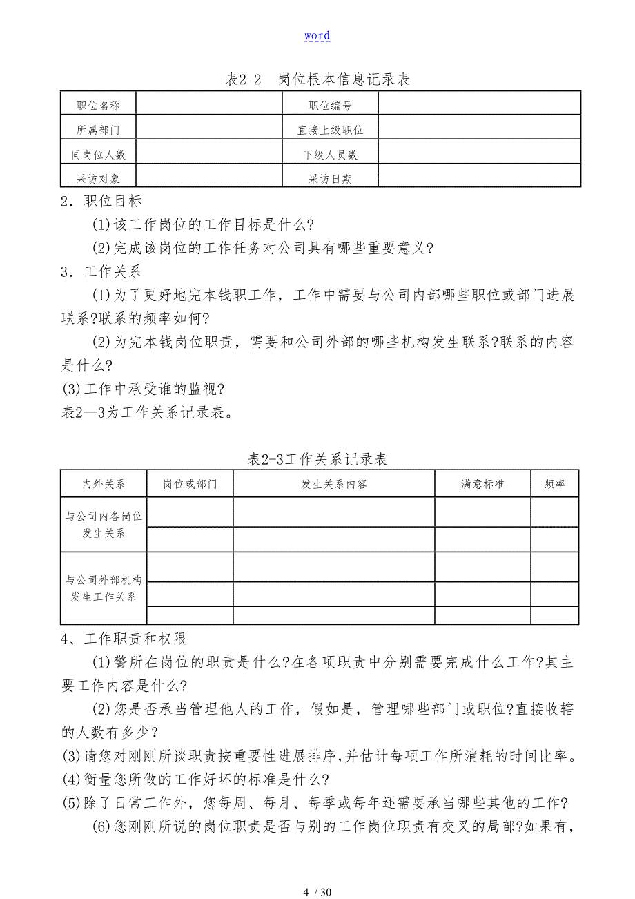 工作分析问卷调查访谈法观察法样例_第4页