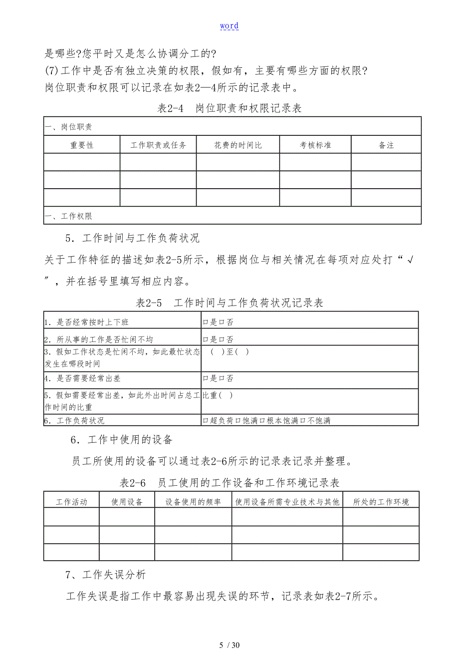 工作分析问卷调查访谈法观察法样例_第5页