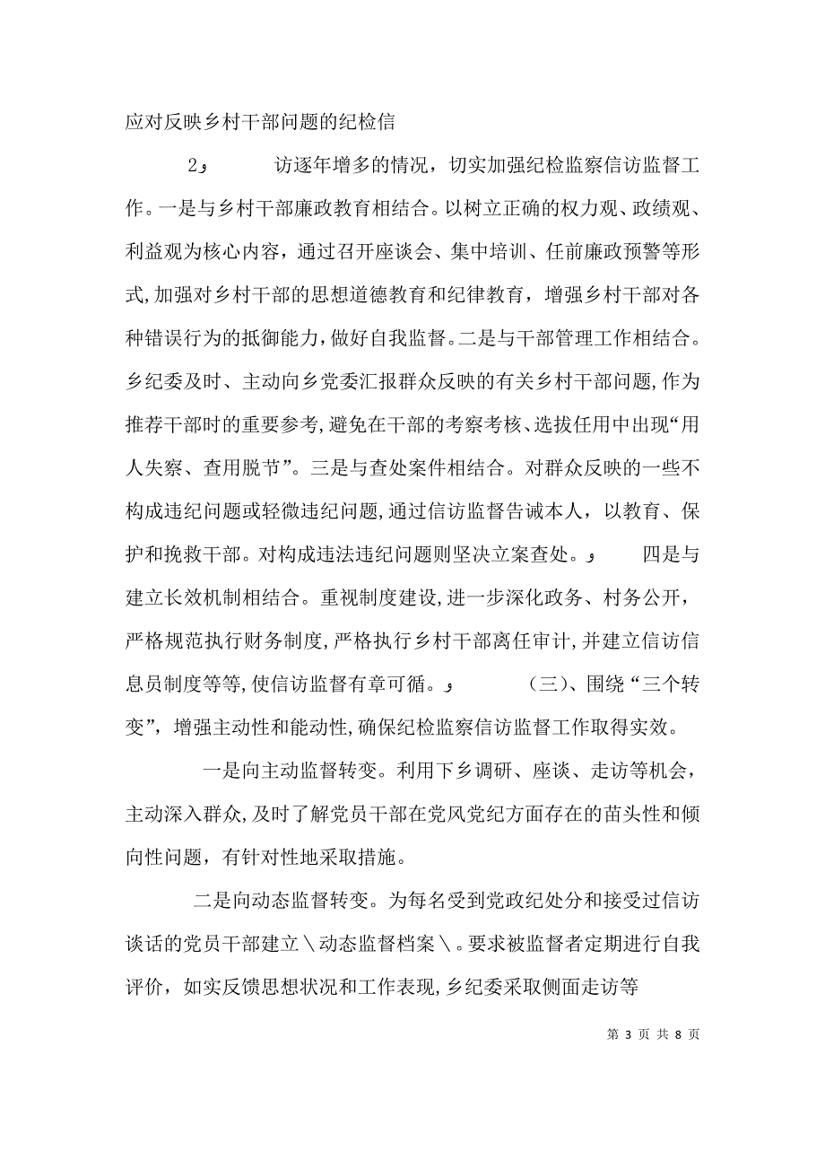 新时期做好纪检监察信访监督工作的调研报告_第3页