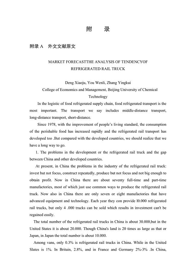 中国冷藏车发展趋势研究外文文献翻译/中英文翻译/外文翻译