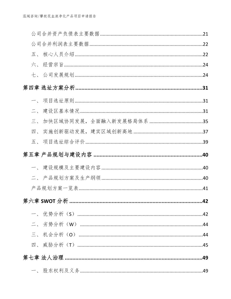 攀枝花血液净化产品项目申请报告_第2页