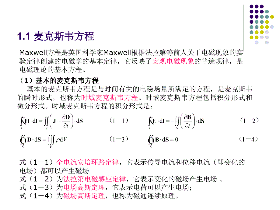 第1电磁理论基本方程_第3页