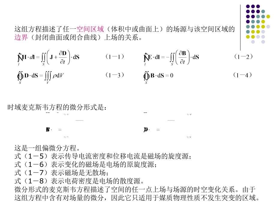 第1电磁理论基本方程_第5页