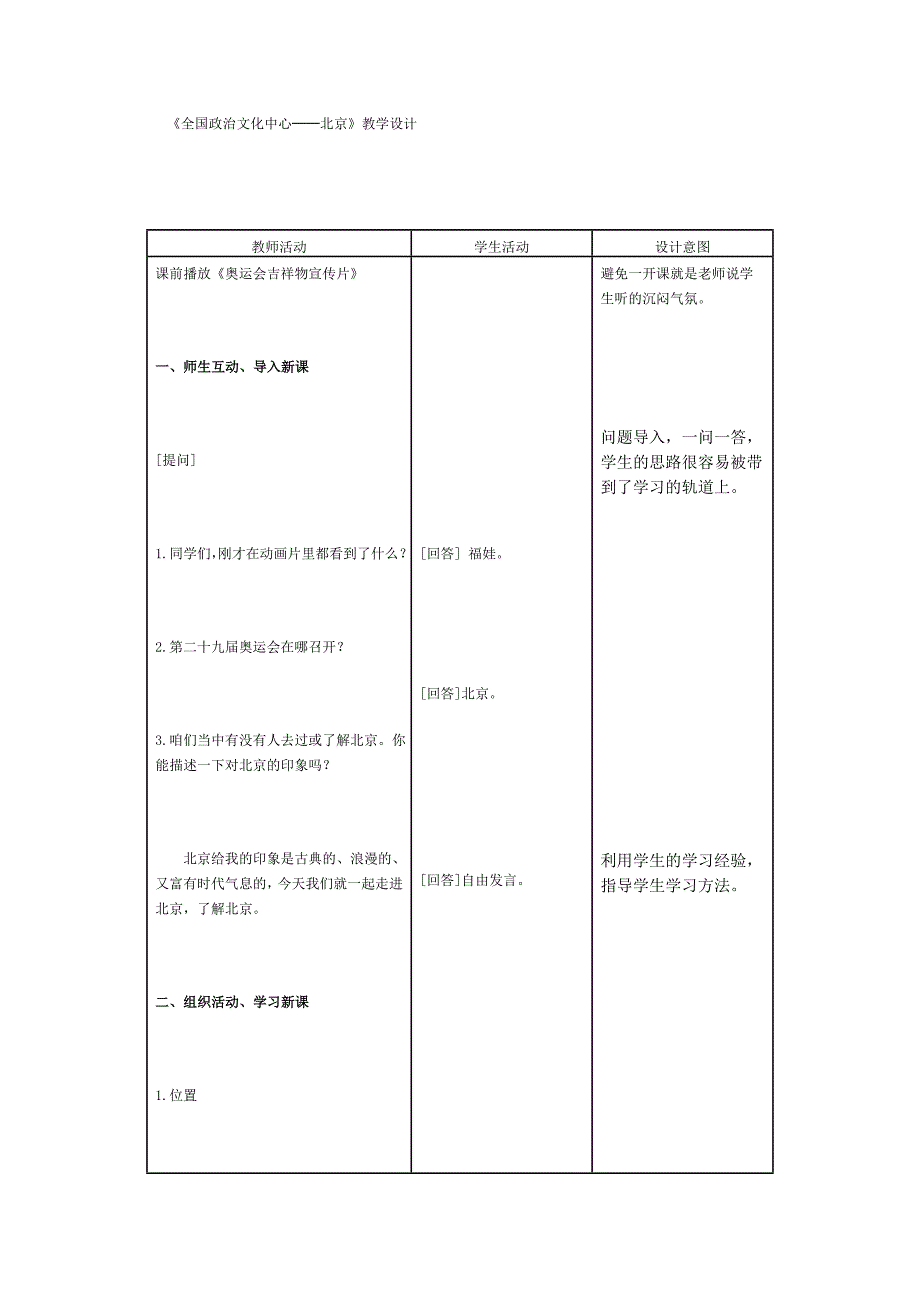 新人教版初中地理八年级下册精品教案：北京2_第1页