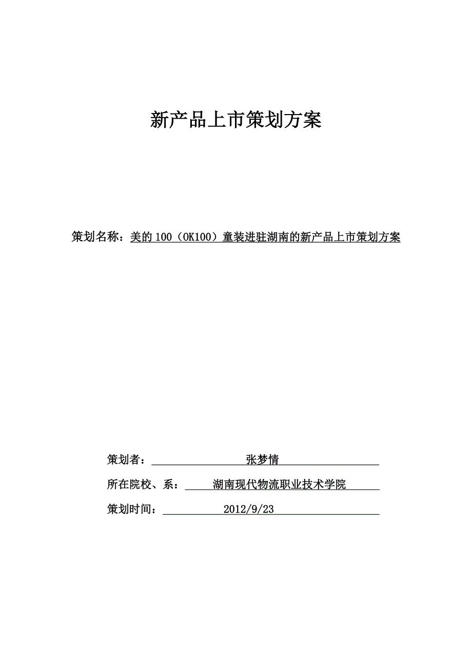 青岛童彩益智科技有限策划方案.doc_第1页