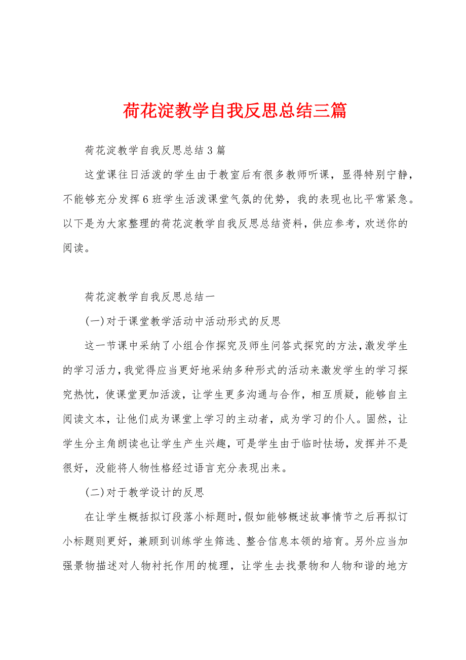 荷花淀教学自我反思总结三篇.docx_第1页