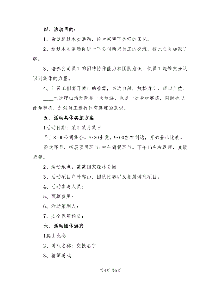 公司春游户外活动方案范文（2篇）_第4页