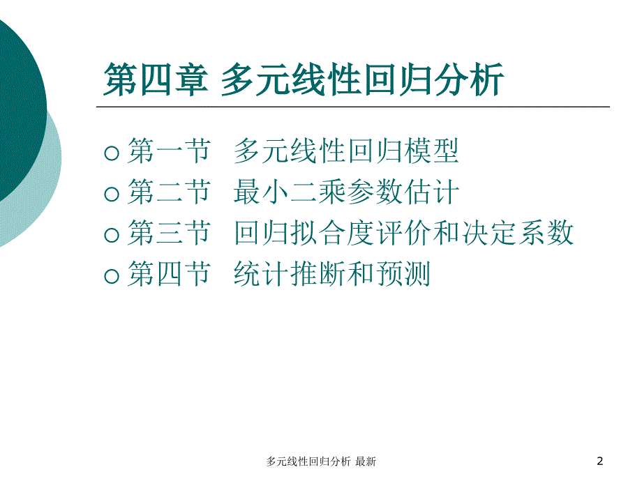 多元线性回归分析最新课件_第2页