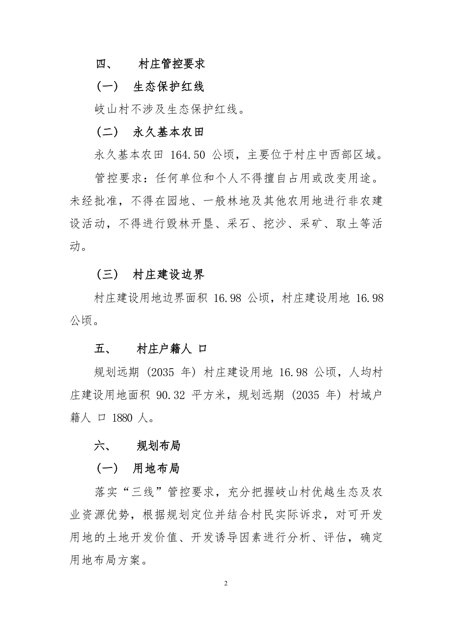 《连江县蓼沿乡岐山村村庄规划（2022—2035年）》的内容简介.docx_第2页