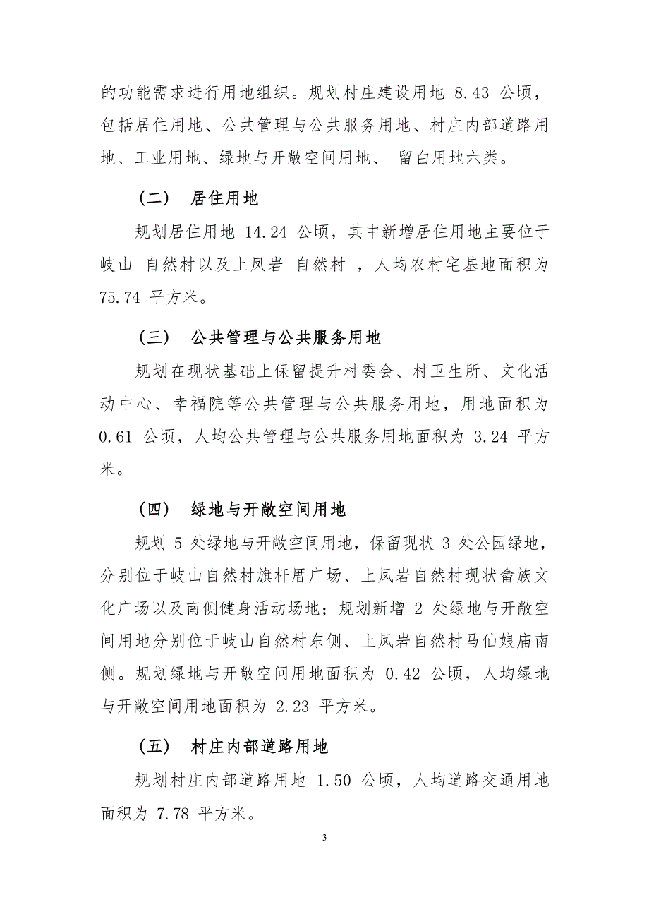 《连江县蓼沿乡岐山村村庄规划（2022—2035年）》的内容简介.docx_第4页