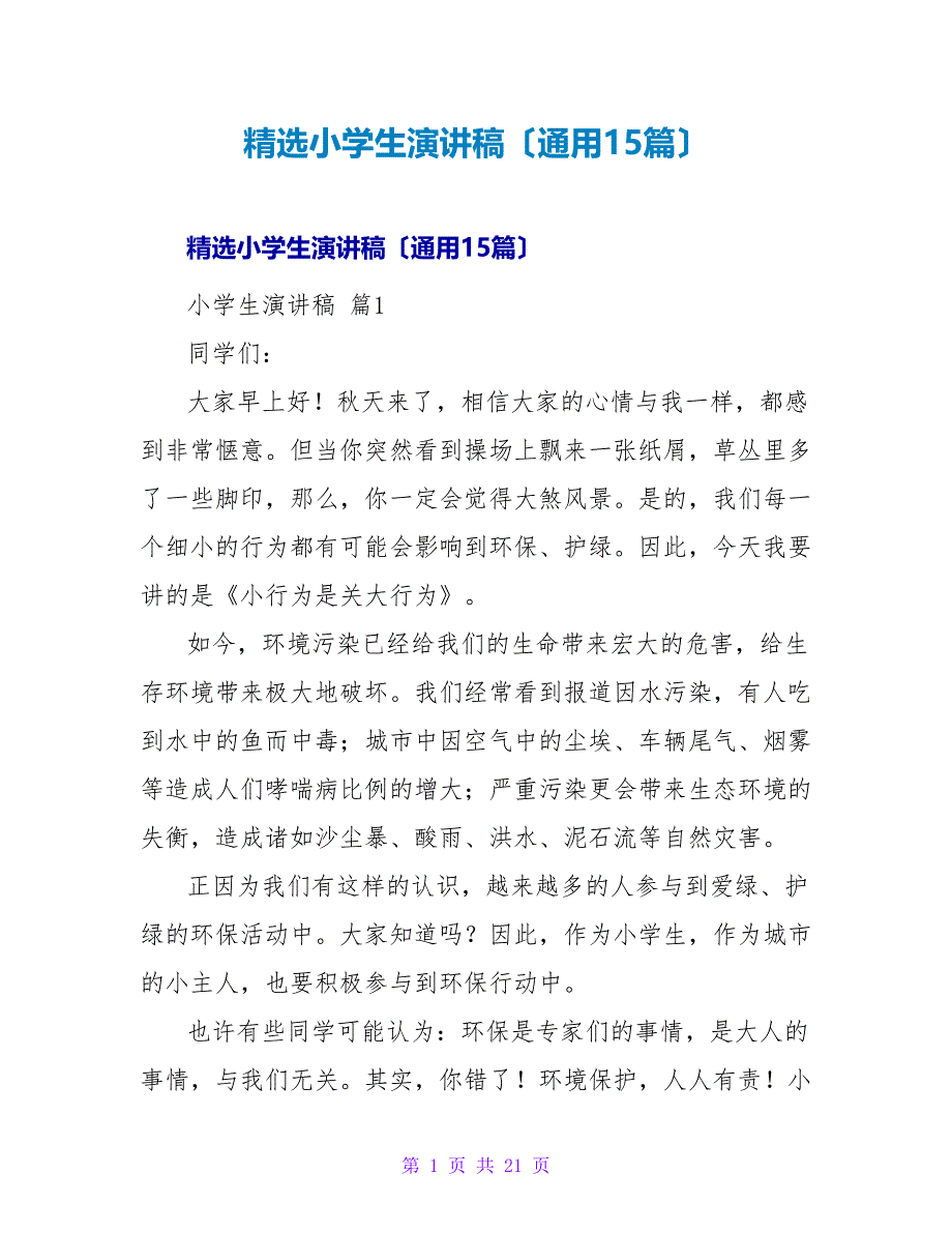 精选小学生演讲稿（通用15篇）.doc_第1页