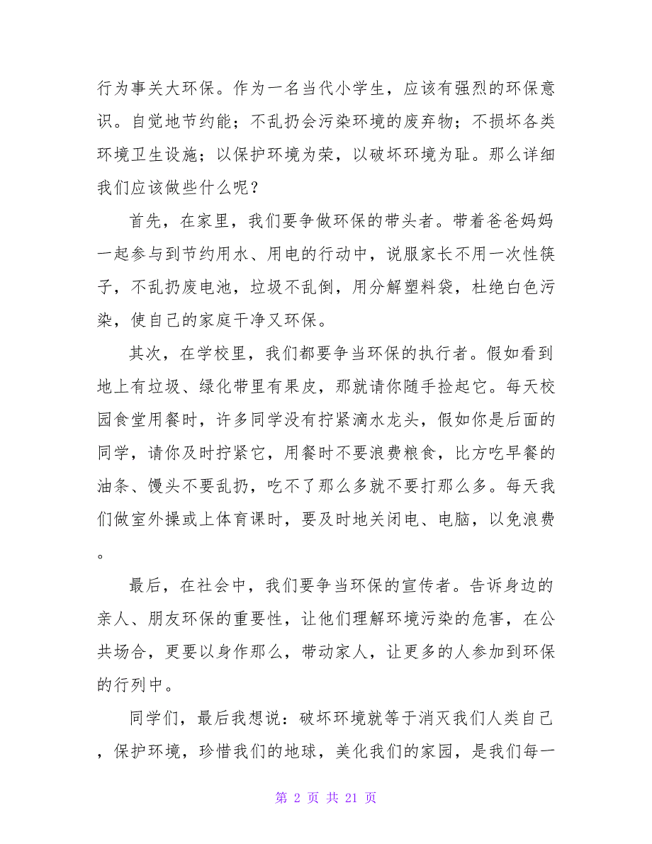 精选小学生演讲稿（通用15篇）.doc_第2页