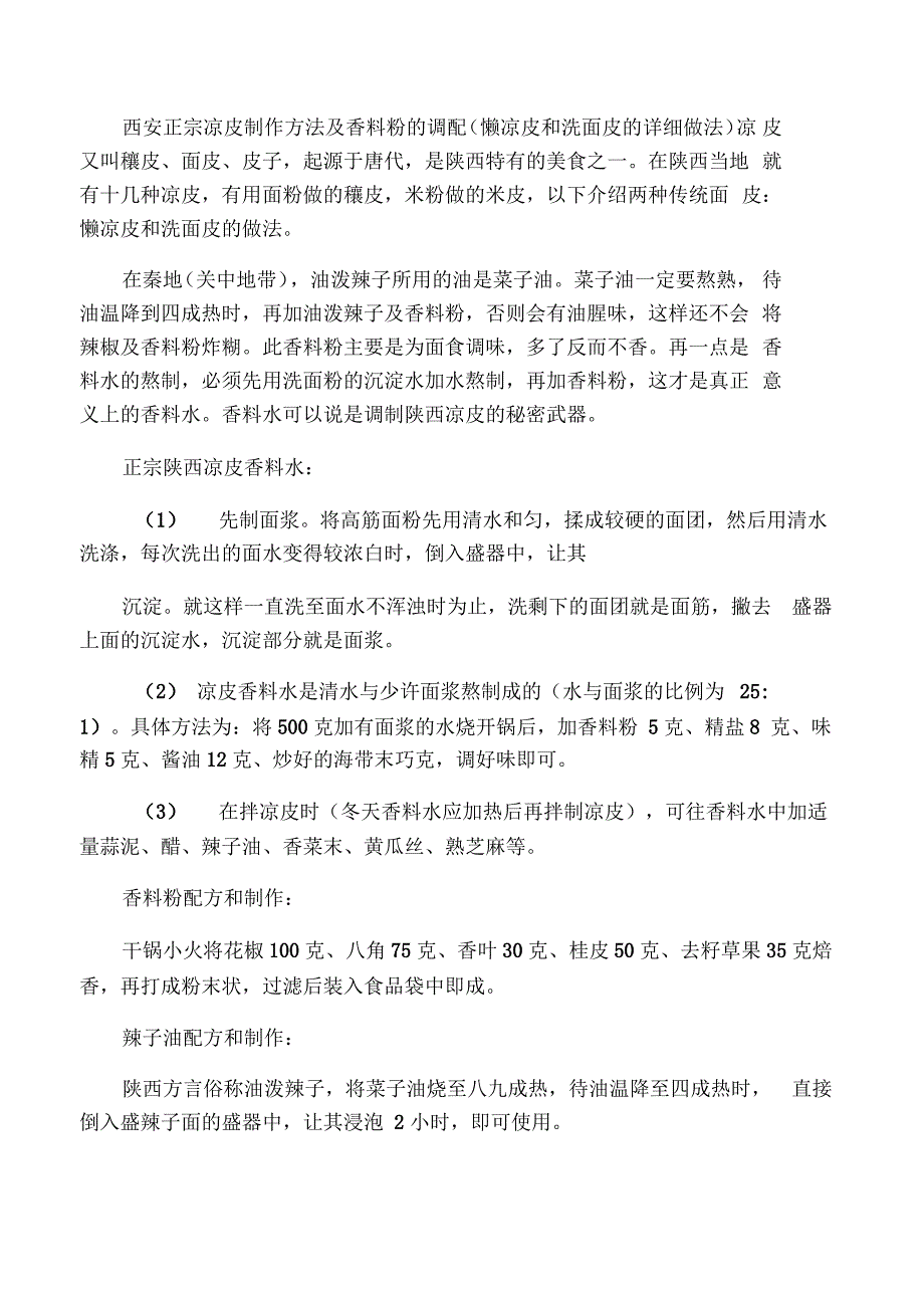 西安正宗凉皮制作方法及香料粉的调配(懒凉_第1页