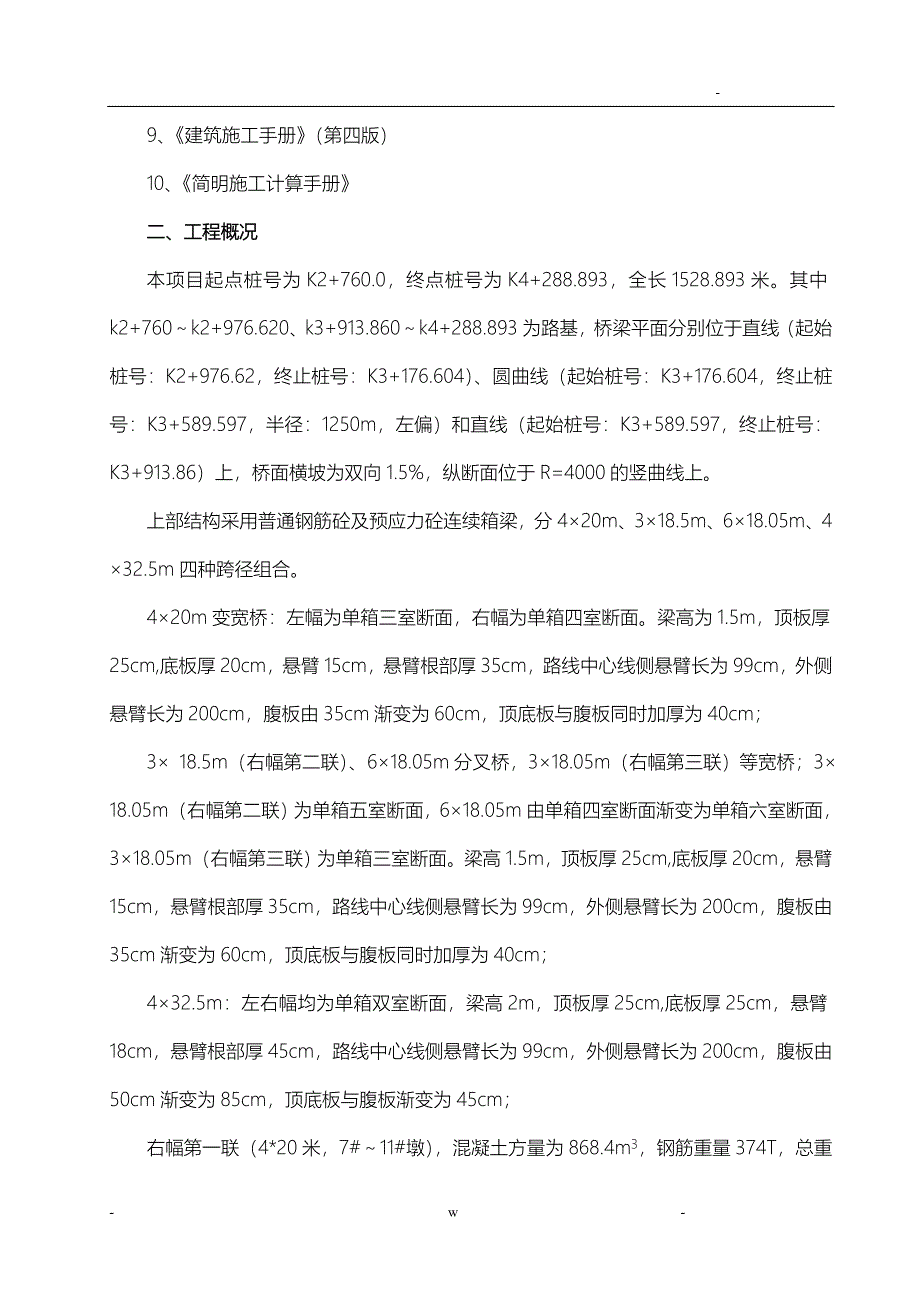 八里湖满堂支架现场连续箱梁施工设计方案施工队_第4页