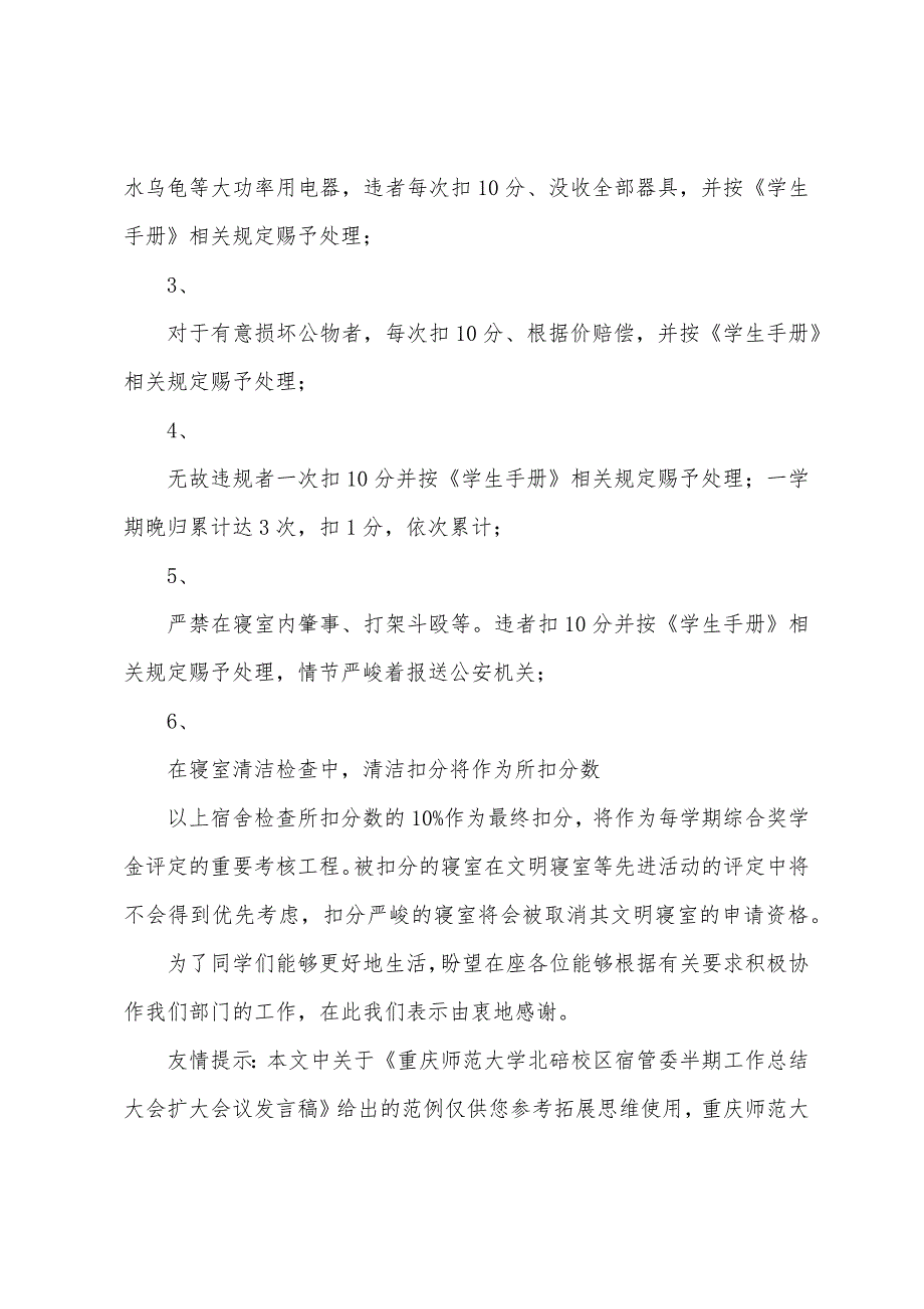 重庆师范大学北碚校区宿管委半期工作总结大会扩大会议发言稿.docx_第4页