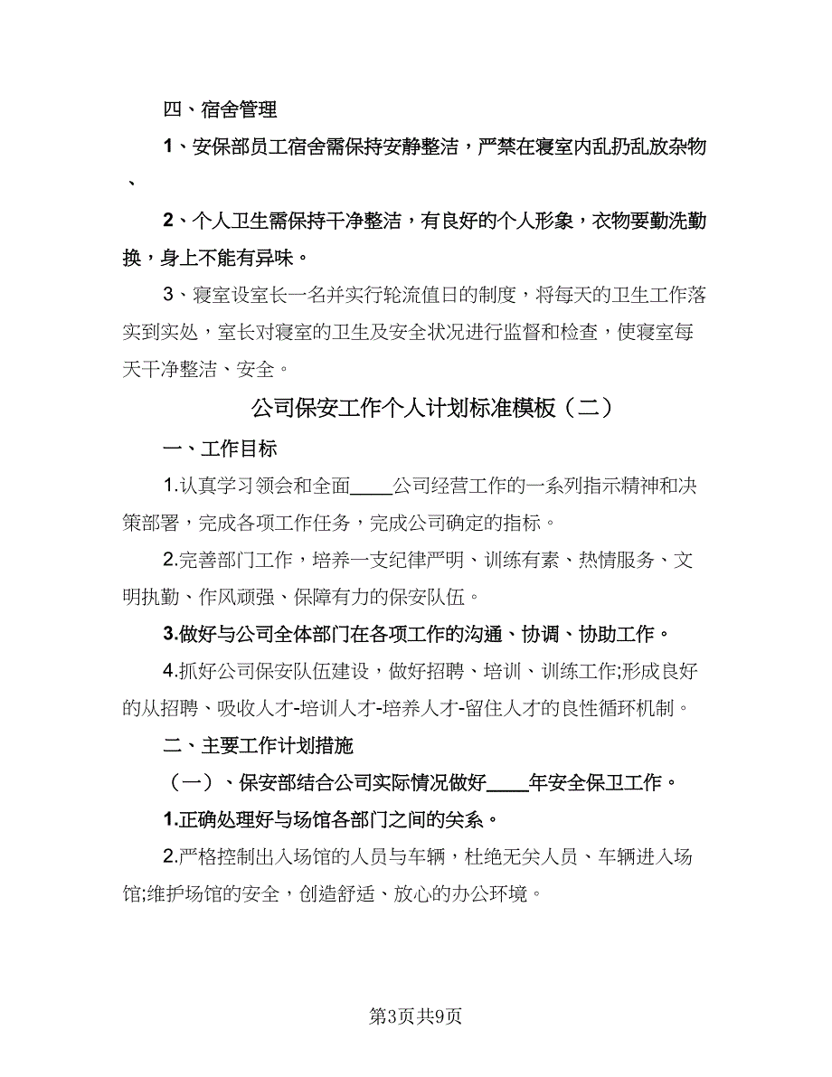 公司保安工作个人计划标准模板（四篇）.doc_第3页