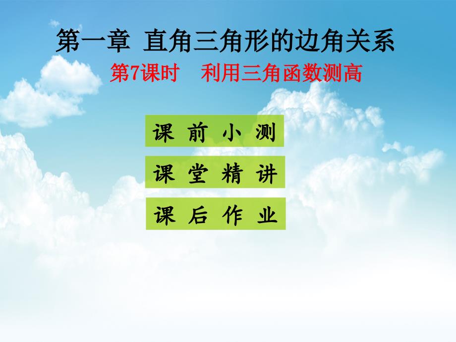 新编九年级数学下册北师大版课件：1.6 利用三角函数测高 (共25张PPT)_第2页