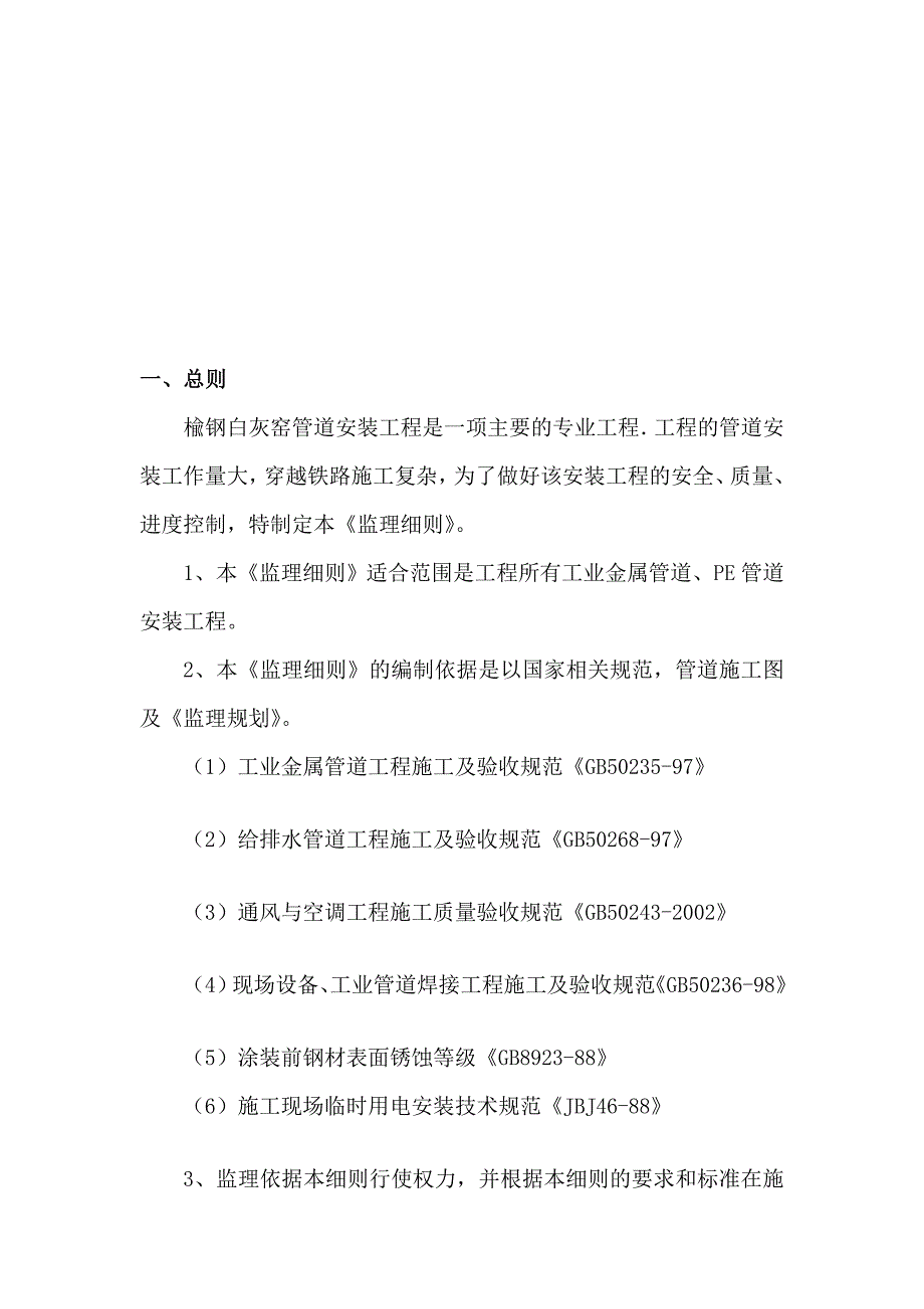 榆钢白灰窑工程管道监理细则 文档[指点]_第4页