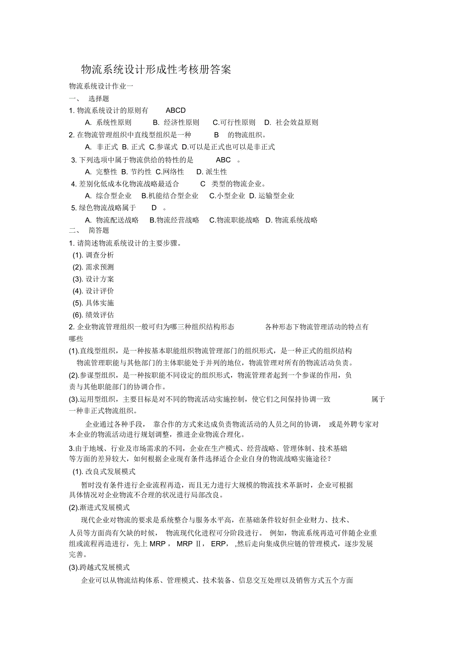 物流系统设计形成性考核册答案_第1页