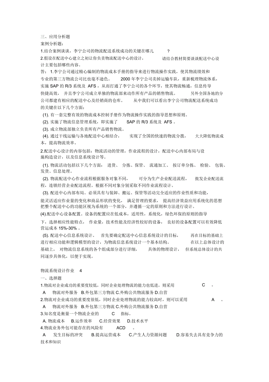 物流系统设计形成性考核册答案_第4页