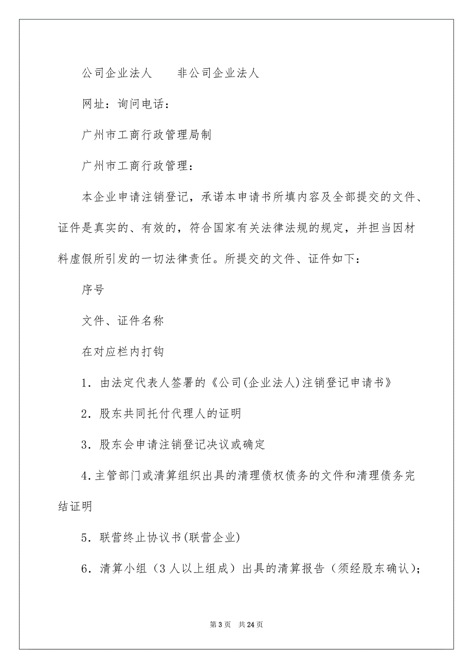 公司注销登记申请书_第3页