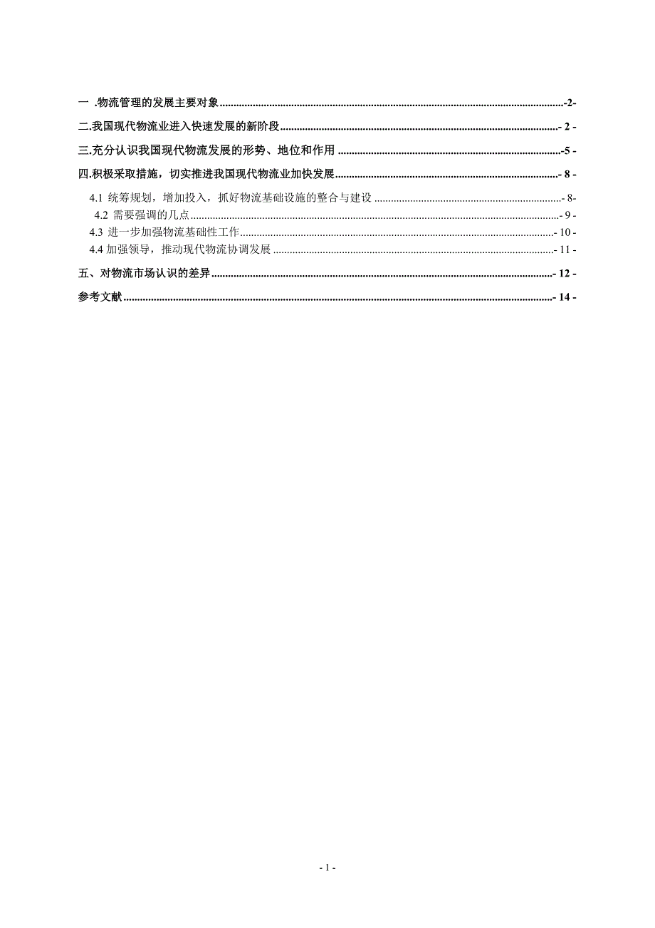 我国现代物流管理发展及其走向_第2页