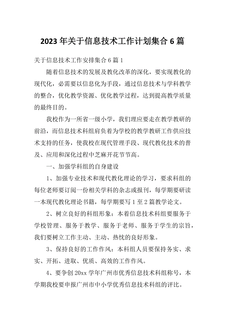 2023年关于信息技术工作计划集合6篇_第1页