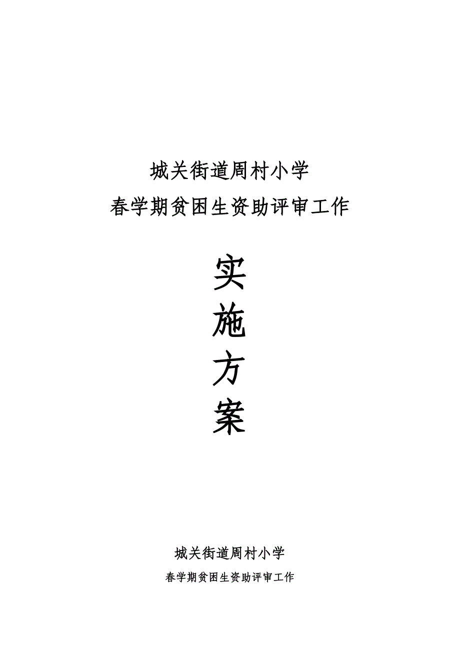 春贫困生资助实施专题方案_第1页