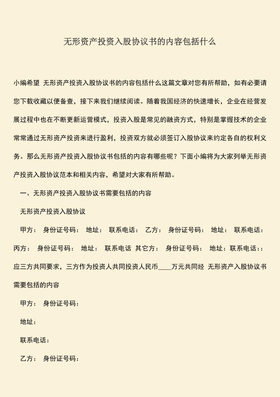 推荐下载：无形资产投资入股协议书的内容包括什么.doc_第1页