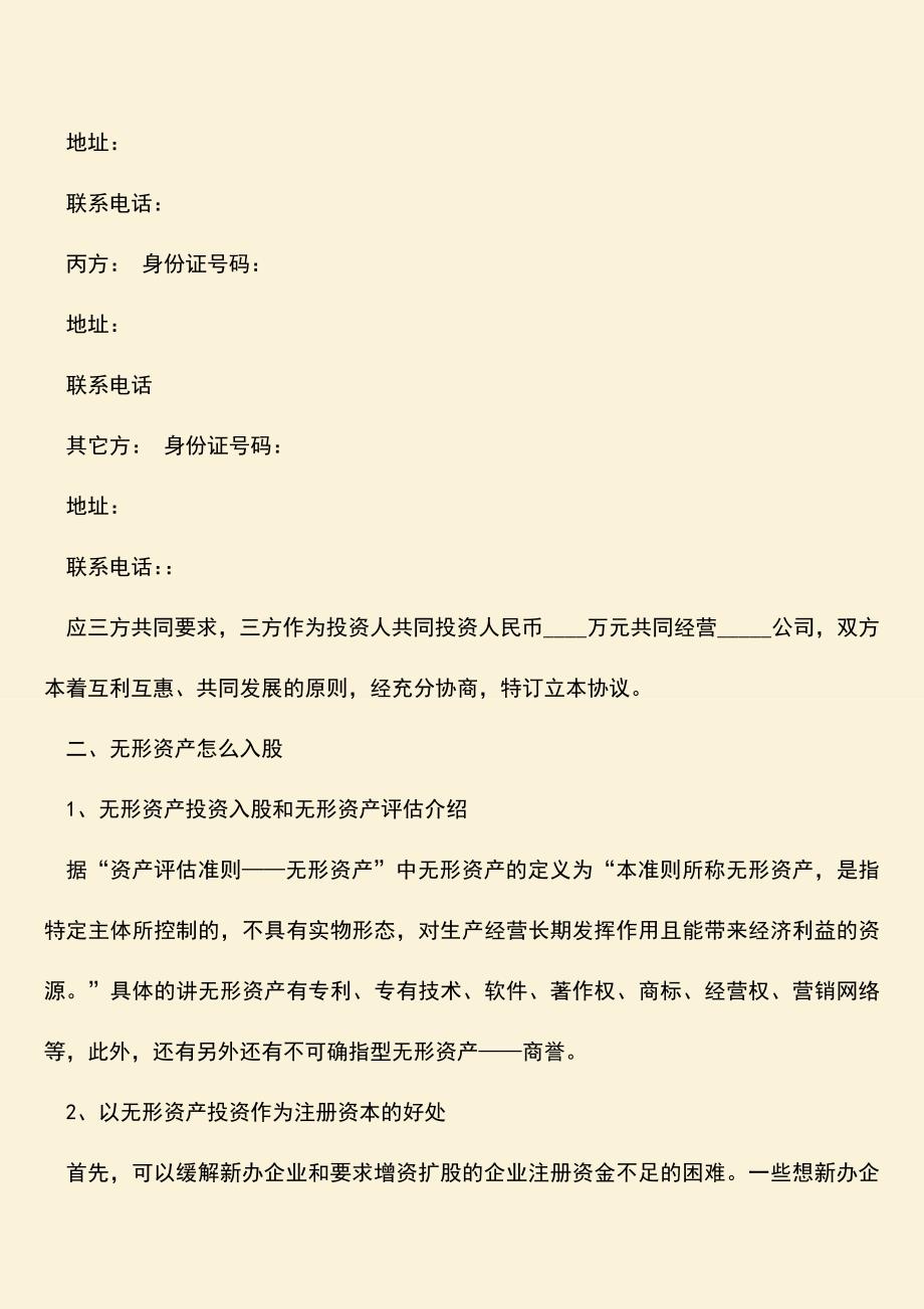 推荐下载：无形资产投资入股协议书的内容包括什么.doc_第2页