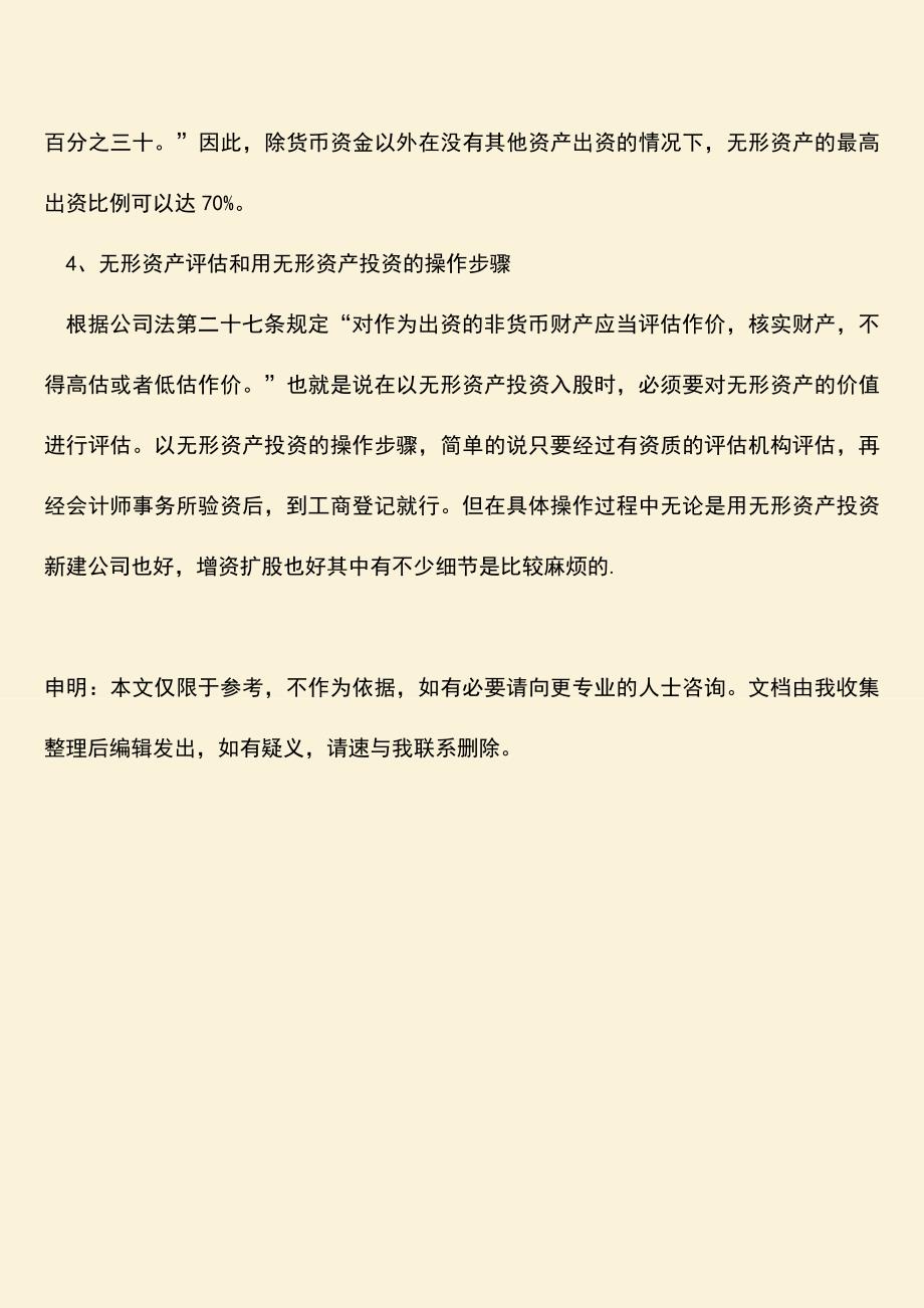 推荐下载：无形资产投资入股协议书的内容包括什么.doc_第4页