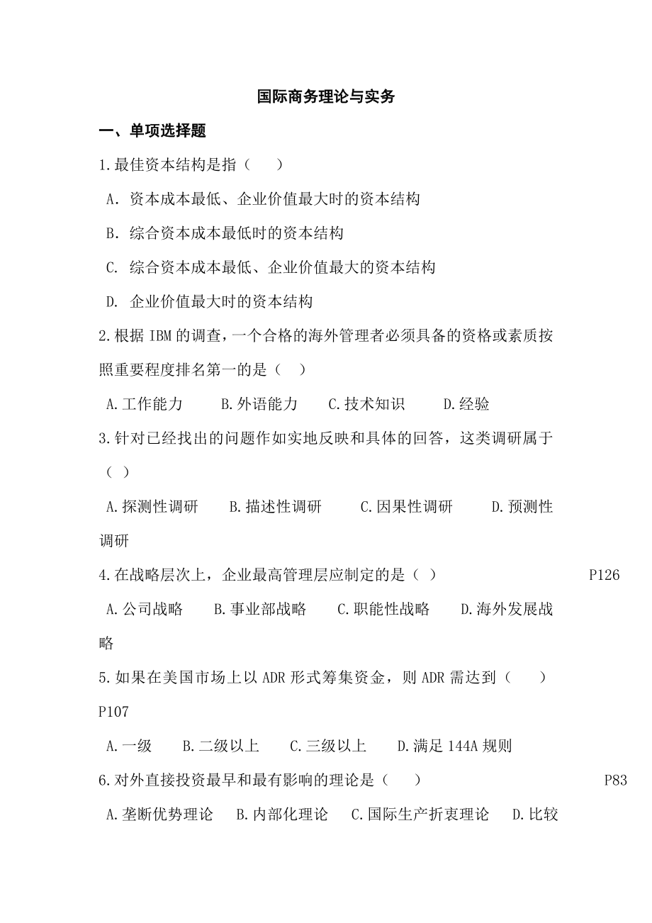 自考国际商务理论与实务复习题