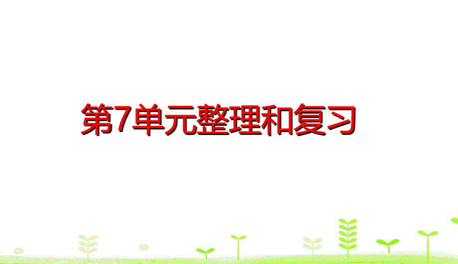 人教版数学三下第7单元-小数的初步认识第7单元整理和复习课件_第1页