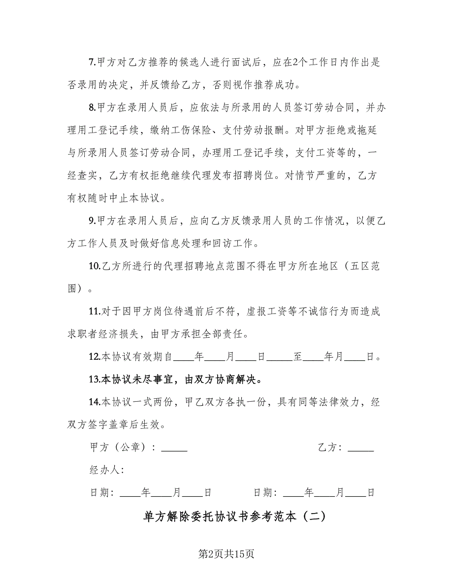 单方解除委托协议书参考范本（8篇）_第2页