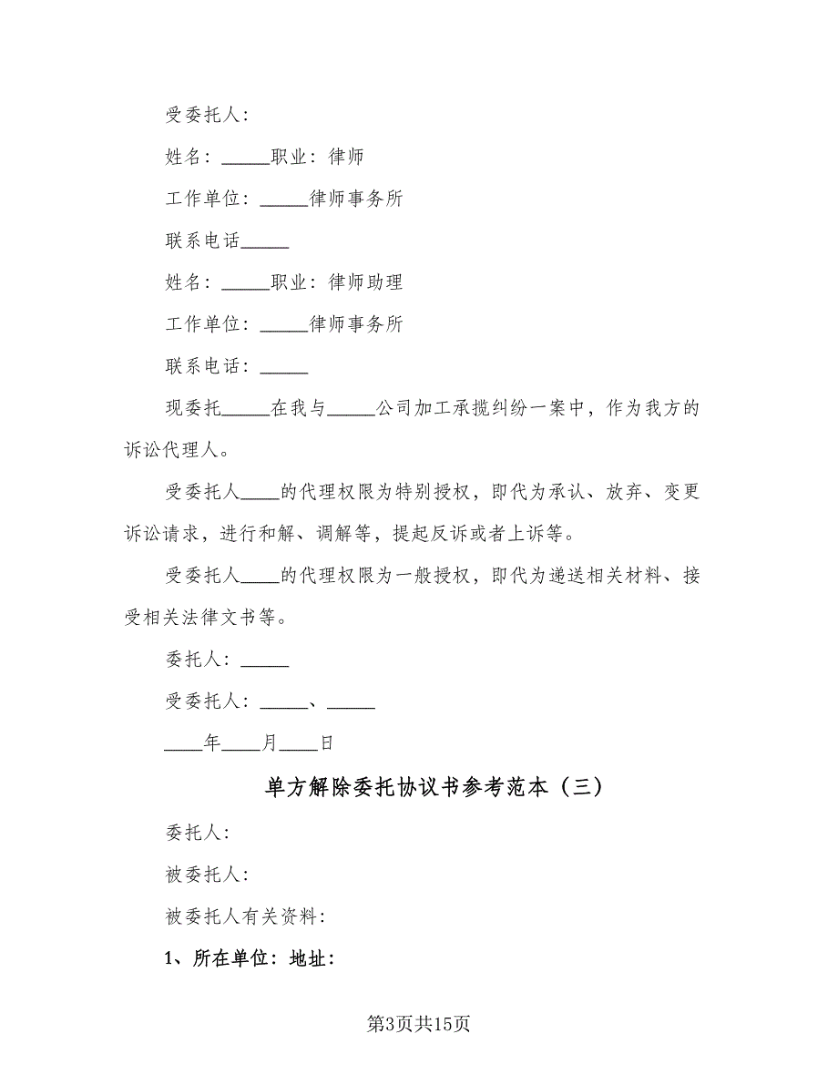 单方解除委托协议书参考范本（8篇）_第3页