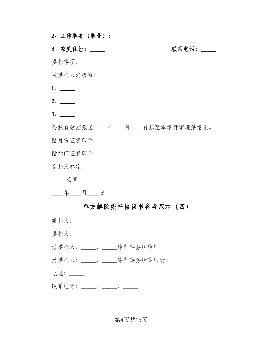 单方解除委托协议书参考范本（8篇）_第4页