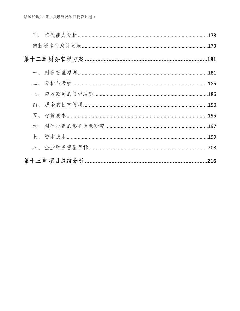 内蒙古美瞳研发项目投资计划书_参考范文_第5页