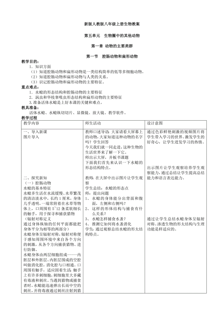 人教版八年级生物上册教案（教育精品）_第1页