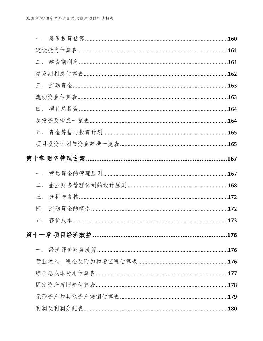 西宁体外诊断技术创新项目申请报告_模板_第5页