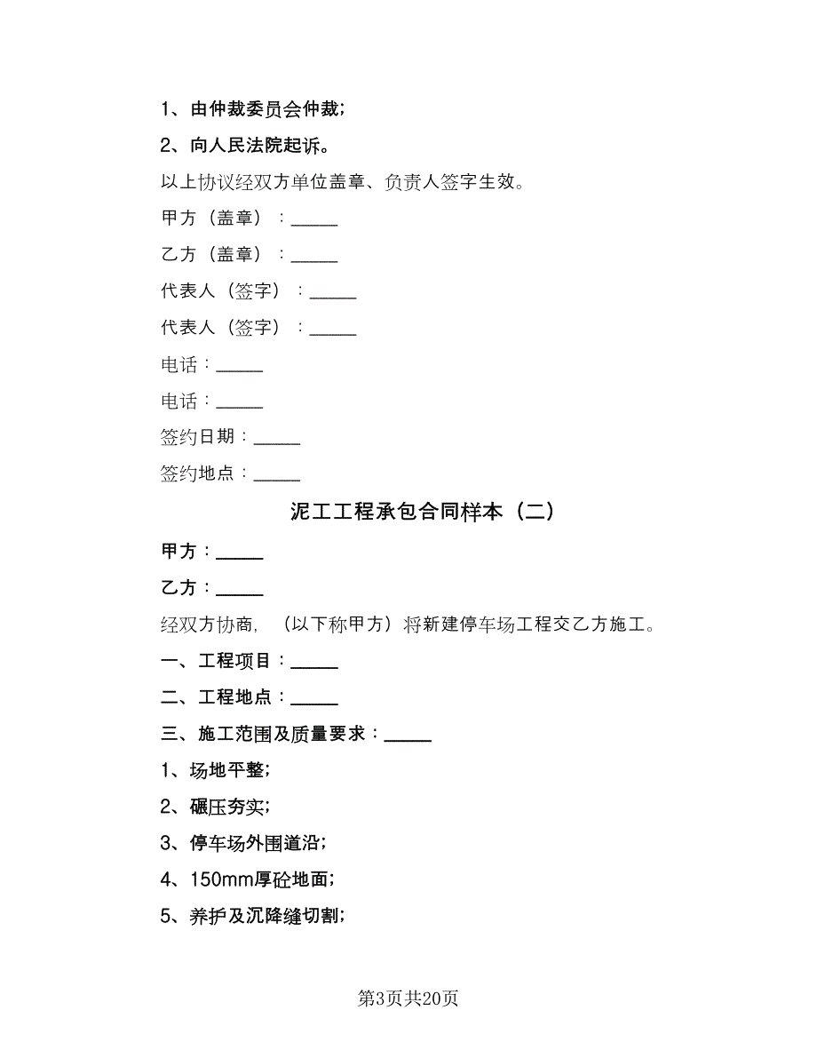 泥工工程承包合同样本（四篇）.doc_第3页