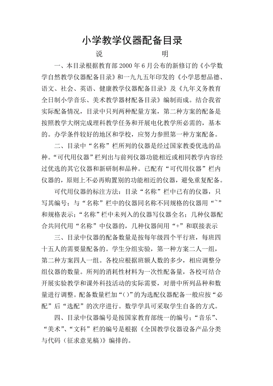 教育专题：小学教学仪器配备目录_第1页