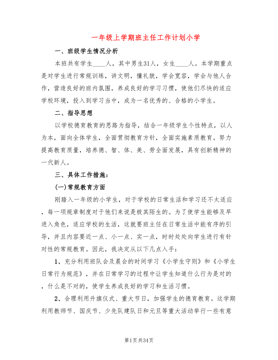 一年级上学期班主任工作计划小学(9篇)_第1页