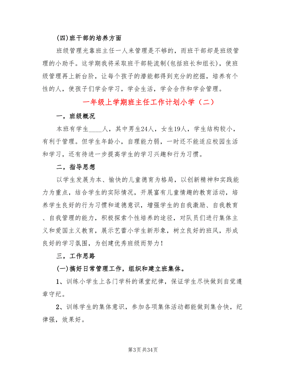 一年级上学期班主任工作计划小学(9篇)_第3页