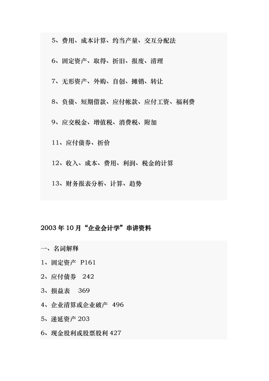 高等教育自学考试“企业会计学”03年-05年串讲资料集合_第2页