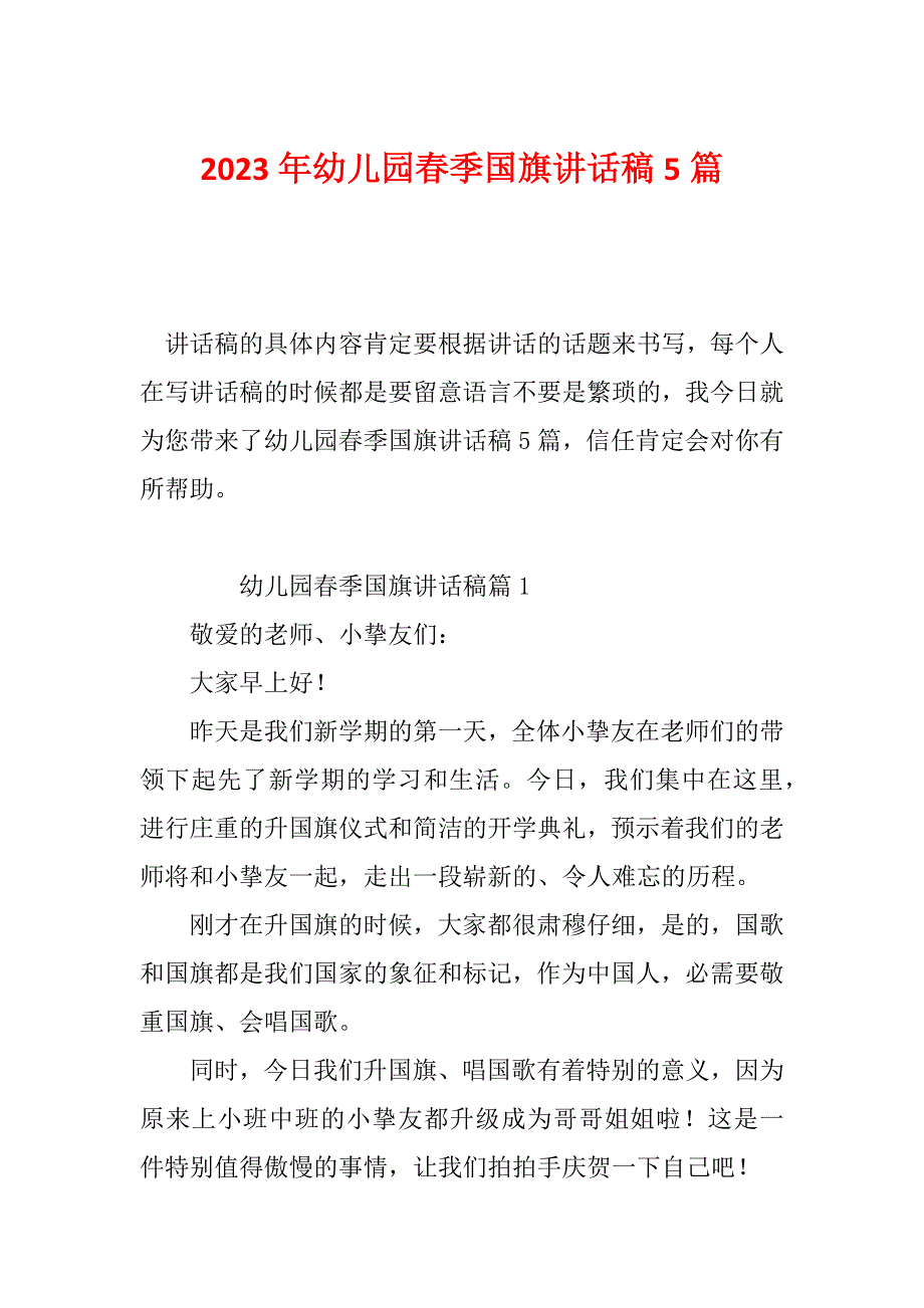 2023年幼儿园春季国旗讲话稿5篇_第1页