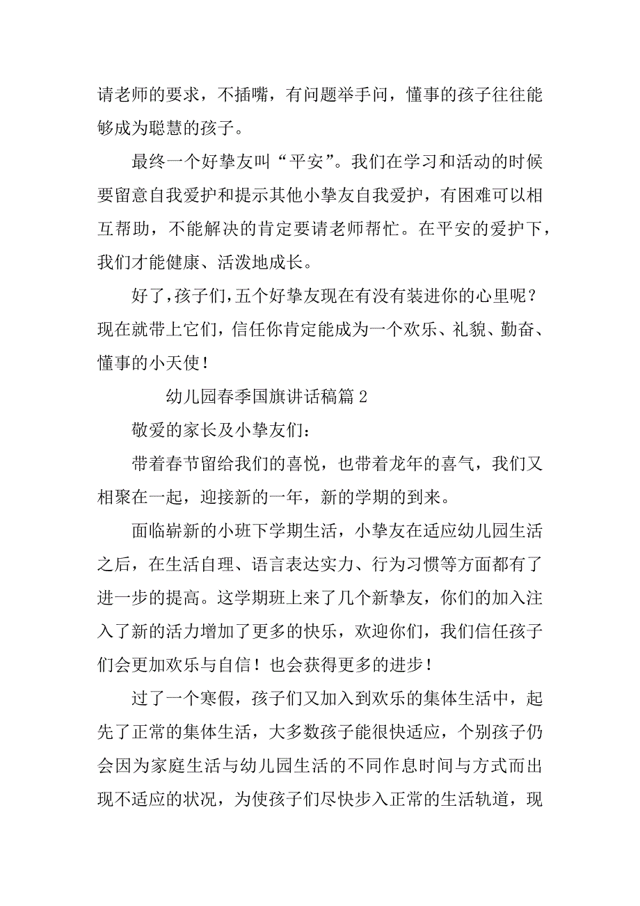 2023年幼儿园春季国旗讲话稿5篇_第3页