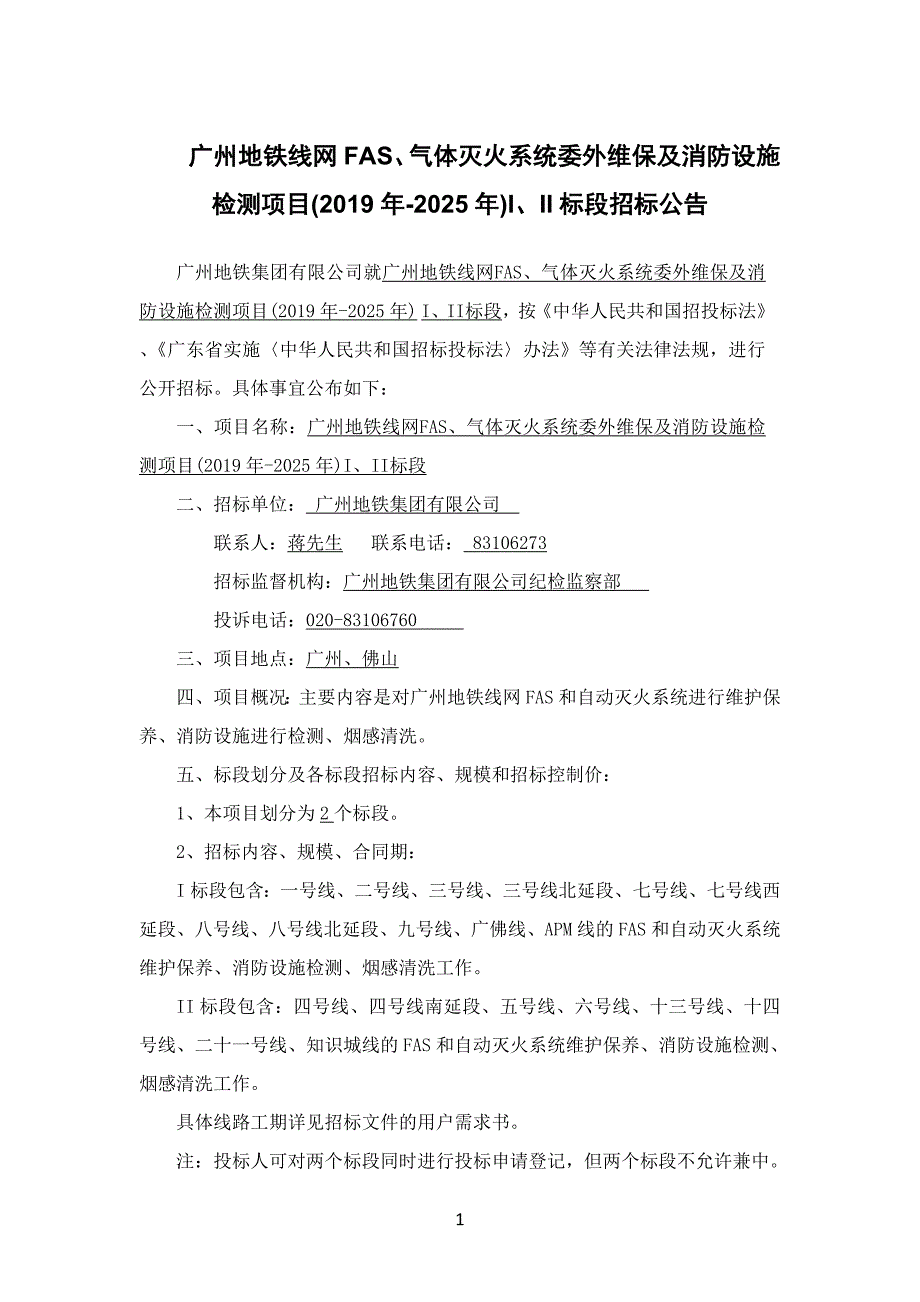 广州地铁线网FAS、气体灭火系统委外维保及消防设施检测项_第1页